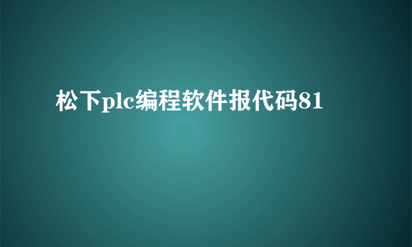 松下plc编程软件报代码81