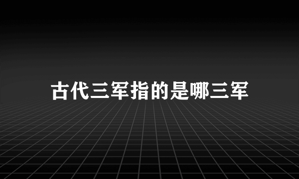 古代三军指的是哪三军