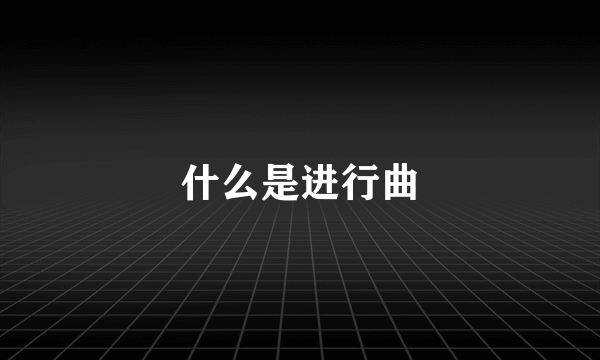 什么是进行曲