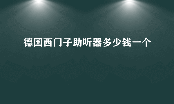 德国西门子助听器多少钱一个