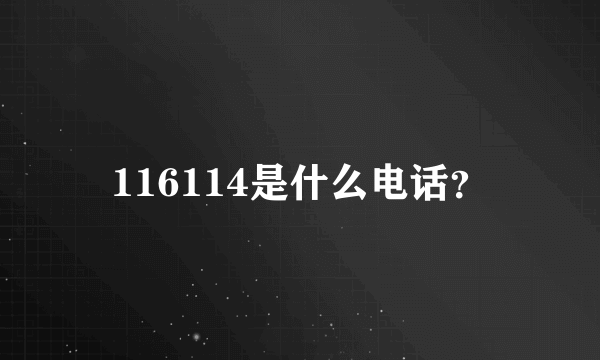 116114是什么电话？