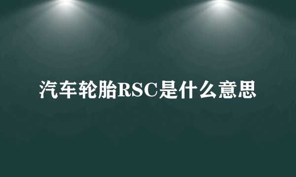 汽车轮胎RSC是什么意思