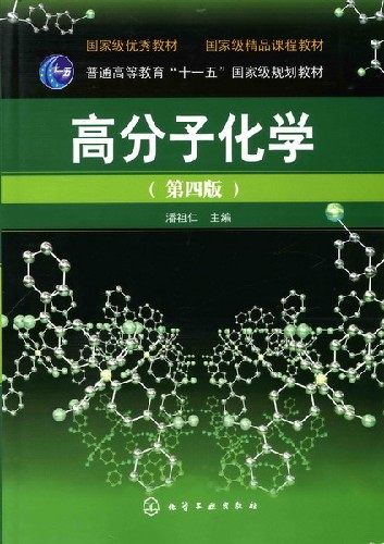 高分子化学的概述