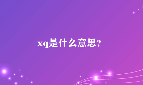 xq是什么意思？