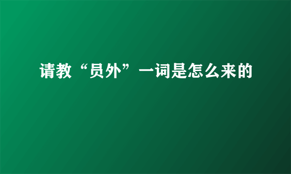 请教“员外”一词是怎么来的