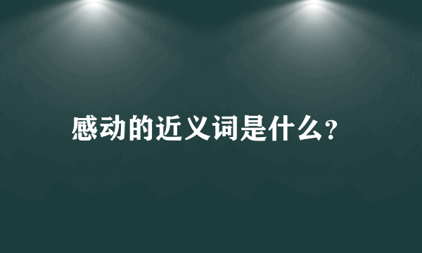 感动的近义词是什么？