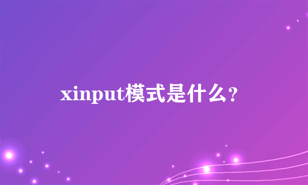 xinput模式是什么？