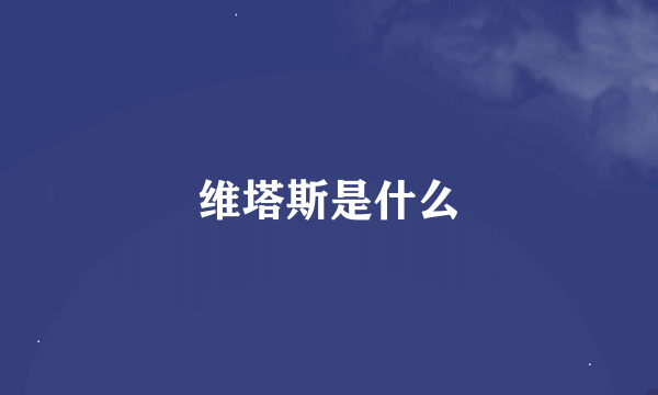 维塔斯是什么