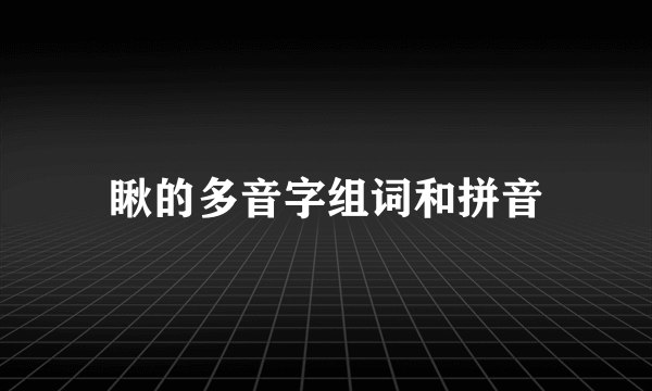 瞅的多音字组词和拼音