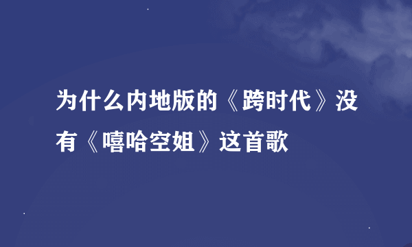 为什么内地版的《跨时代》没有《嘻哈空姐》这首歌