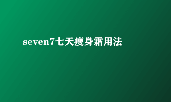 seven7七天瘦身霜用法