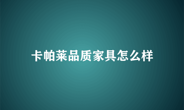 卡帕莱品质家具怎么样