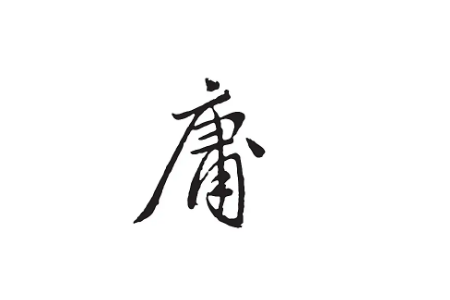 广字旁的字