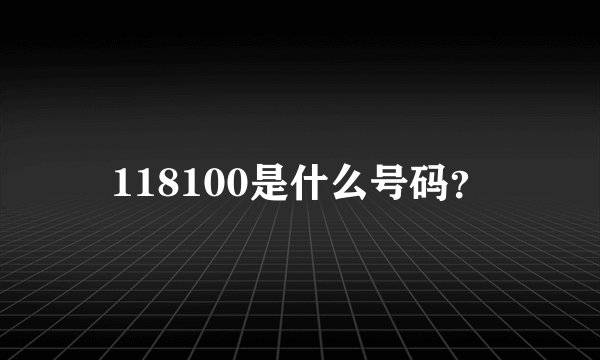 118100是什么号码？