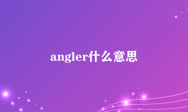 angler什么意思