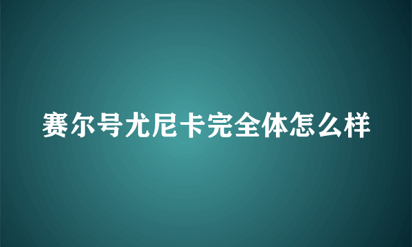 赛尔号尤尼卡完全体怎么样