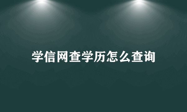 学信网查学历怎么查询