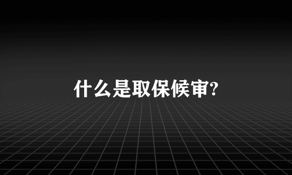 什么是取保候审?