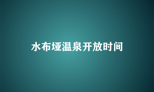 水布垭温泉开放时间