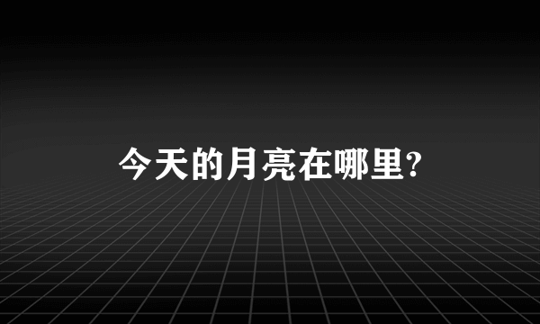 今天的月亮在哪里?