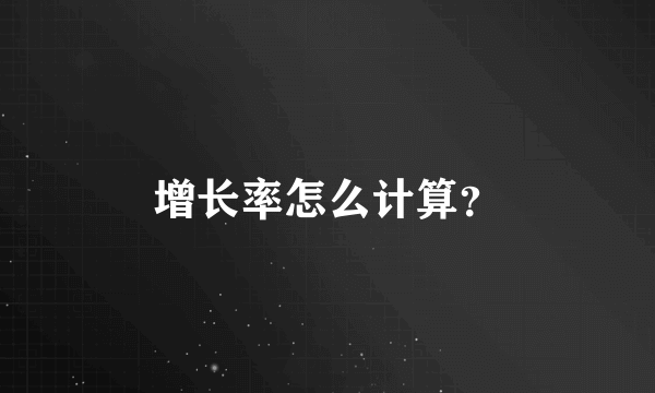 增长率怎么计算？