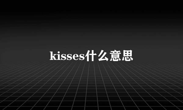 kisses什么意思