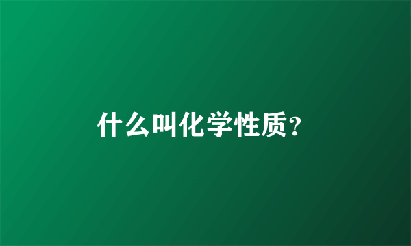 什么叫化学性质？