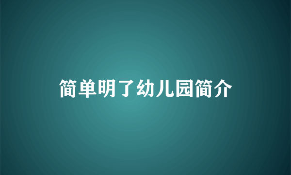 简单明了幼儿园简介