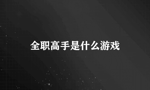 全职高手是什么游戏