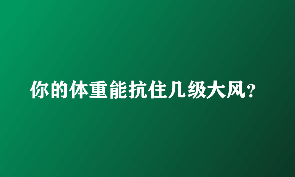 你的体重能抗住几级大风？