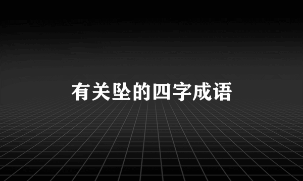 有关坠的四字成语