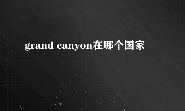 grand canyon在哪个国家