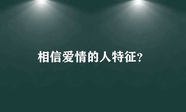 相信爱情的人特征？