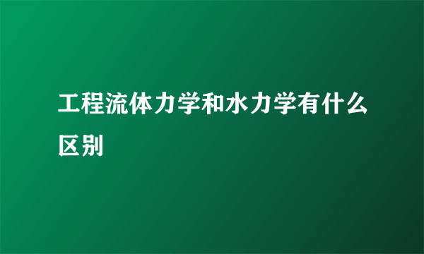 工程流体力学和水力学有什么区别