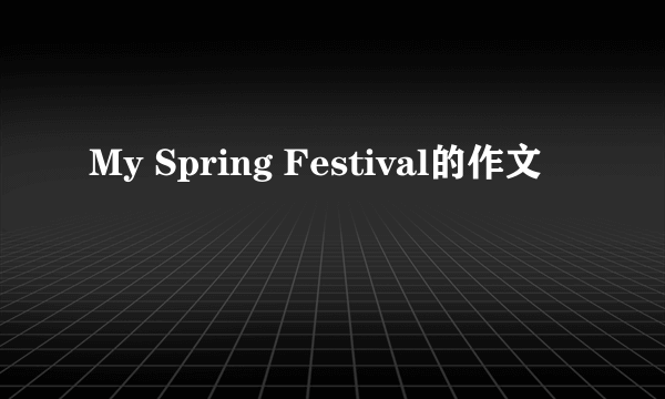 My Spring Festival的作文