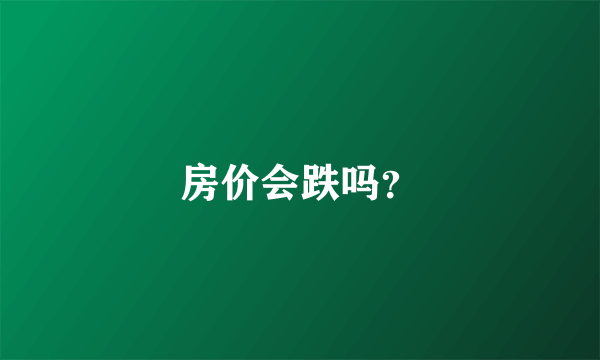 房价会跌吗？