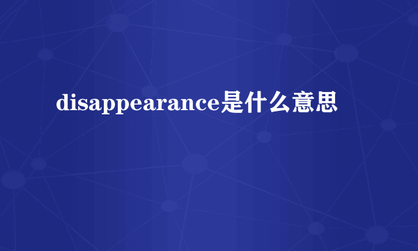 disappearance是什么意思