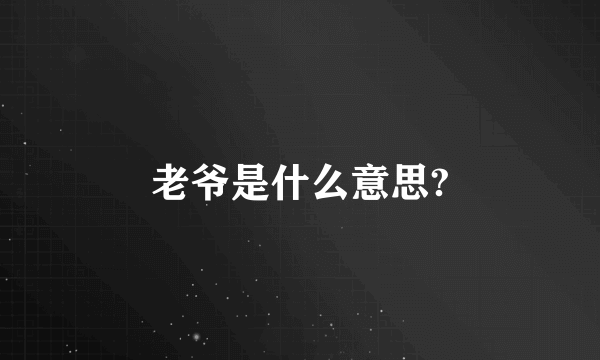 老爷是什么意思?