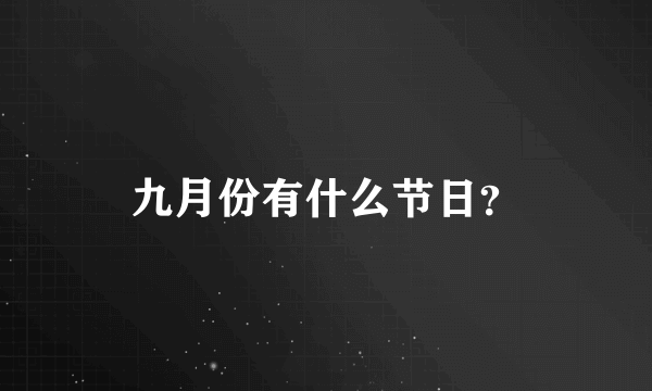 九月份有什么节日？