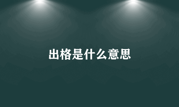 出格是什么意思