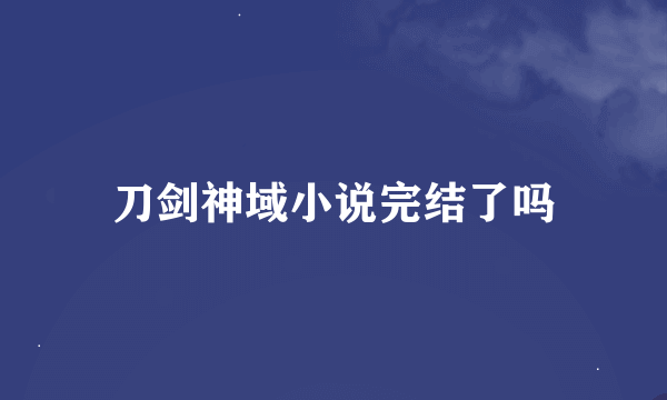 刀剑神域小说完结了吗