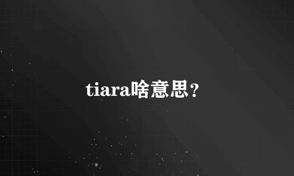 tiara啥意思？