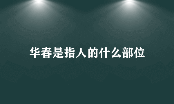 华春是指人的什么部位