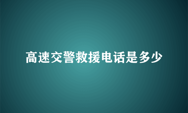 高速交警救援电话是多少