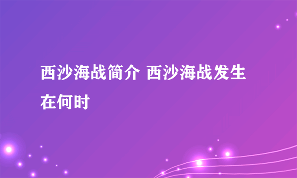 西沙海战简介 西沙海战发生在何时