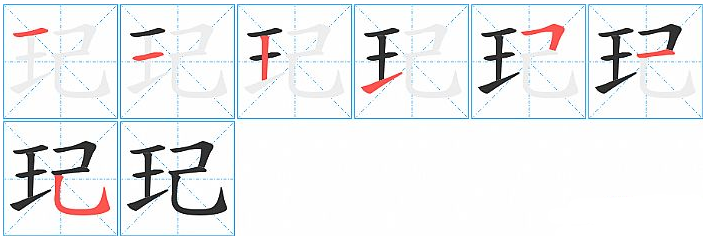 玘的意思是什么？