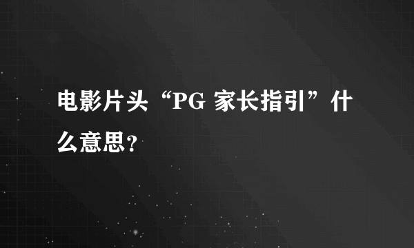 电影片头“PG 家长指引”什么意思？