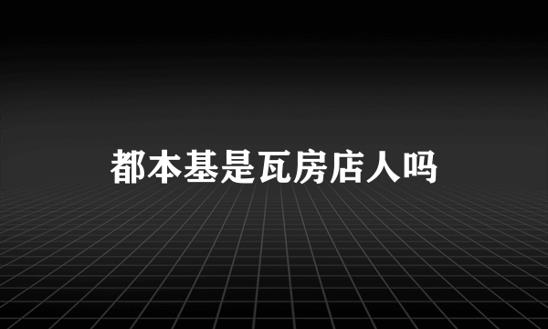 都本基是瓦房店人吗