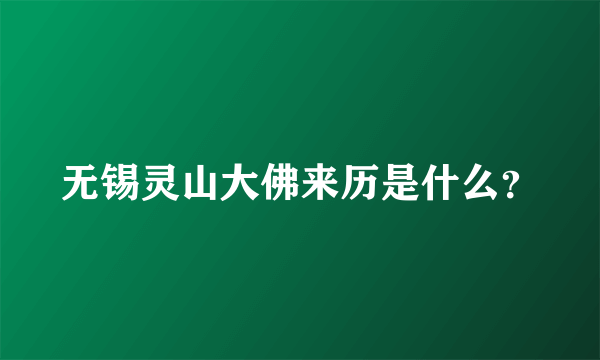 无锡灵山大佛来历是什么？