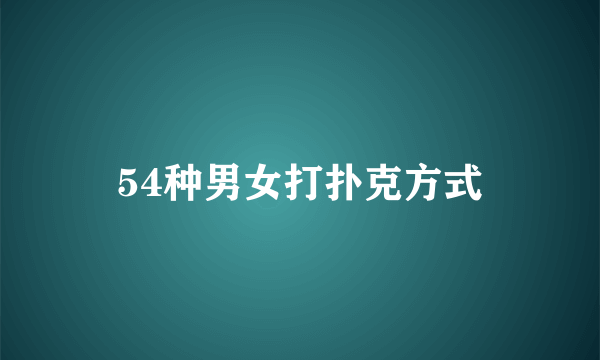 54种男女打扑克方式